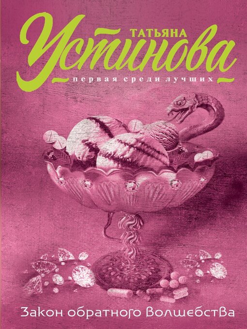 Title details for Закон обратного волшебства by Устинова, Татьяна - Available